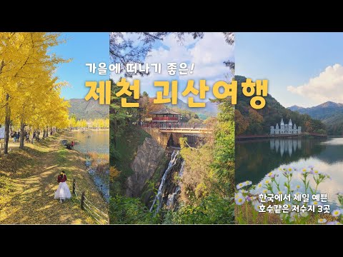 제천, 괴산 1박2일 여행 | 제대로 가을을🍂 즐기고 왔습니다!  | 제천가볼만한곳 | 국내 여행지 추천 | 제천맛집 (문광저수지, 의림지, 비룡담저수지, 청풍호반케이블카 일몰)