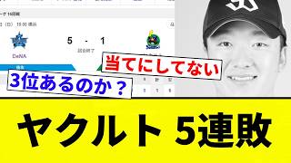 【ずるずる負けとる】ヤクルト 5連敗【プロ野球反応集】