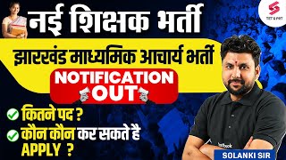 Jharkhand Teacher Vacancy 2025 | Jharkhand Teacher Eligibility & Posts 2025 By Solanki Sir