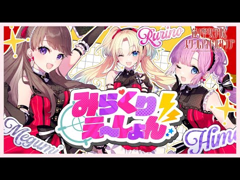 [Off Vocal] みらくりえーしょん / みらくらぱーく