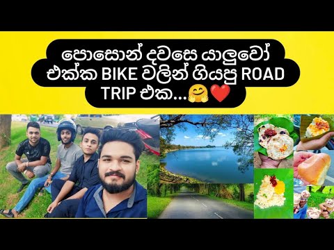 පොසොන් එකට යාලුවෝ එක්ක Bike වලින් ගියපු Road Trip එක 😁❤️ | දන්සැල් Vibes 🫣❤️