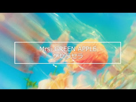 【カラオケ】Mrs. GREEN APPLE「ケセラセラ」