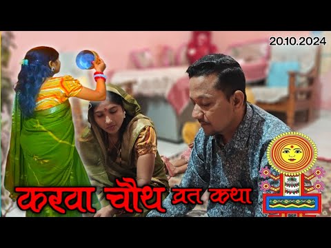 करवा चौथ व्रत कथा 2024 || karwa Chauth vart katha 2024 || करवा चौथ की कहानी 2024||#karwachauth