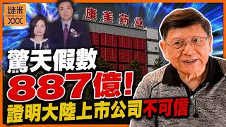 (AI中英字幕)嚇死人！康美藥業爆887億假數！馬興田夫婦判賠近14億，證明大陸上市公司根本不能信！《蕭若元：蕭氏新聞台》2026-07-23