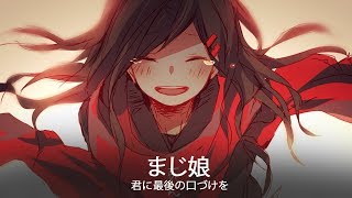 まじ娘 - 君に最後の口づけを