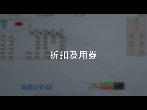 V81 POS前後台功能 - 折扣及用券