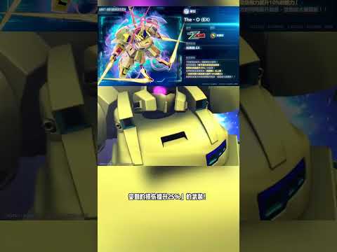 《SD 高达 G 世代 永恒》预告将全新单位 UR「Z 高达（EX）」「The·O（EX）」即将登场，同时放出了机体与角色的性能介绍。#sd高达 # #kardzshop