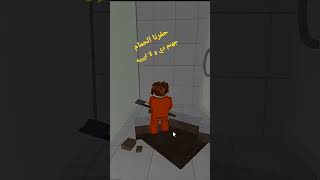 هروبي من السجن :بعد ما حفرت الحمام الدنيا نار 🔥 roblox#