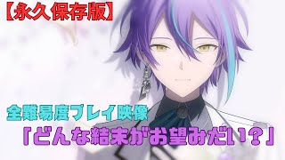 【プロセカ】「どんな結末がお望みだい？」全難易度プレイ映像集