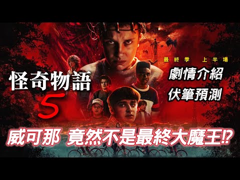 【怪奇物語 5】最終大魔王竟然不是威可那 ?為什麼他不敢靠近「巨岩洞窟」?為什麼軍方要抓到「伊萊雯」｜3個重要伏筆解析｜Lane哥｜Stanger Things