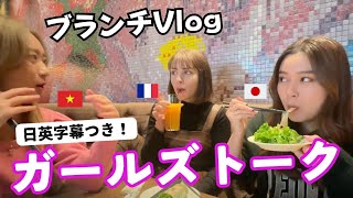 【日英字幕つき】ブランチ女子会！ 海外ガールズとのリアルな会話♪ Vlog