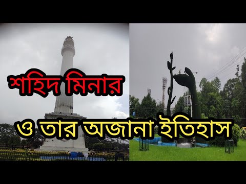 Shaheed Minar Kolkata ! শহিদ মিনার কলকাতা shaheed Minar History story Kolkata