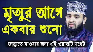 মরে যাওয়ার আগে এই ওয়াজটি শুনে নিন।Mizanur Rahman Azhari waz2020।মিজানুর রহমান আজহারী। Ourbangla360
