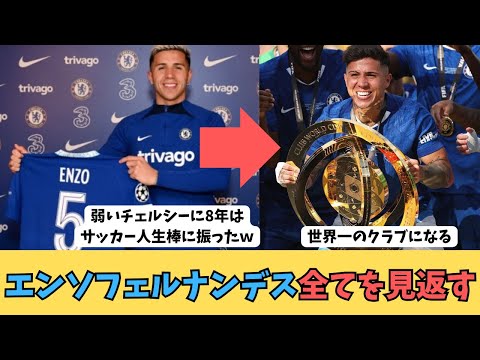 エンソフェルナンデス全てを見返す