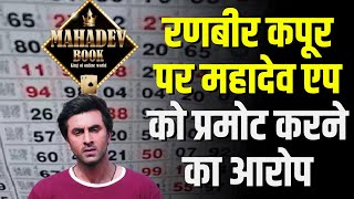 Online Mahadev Satta : Ranbir Kapoor को ED का समन | रकम लेकर महादेव एप को प्रमोट करने का आरोप