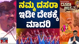 ನಮ್ಮ ದಸರಾ ಇಡೀ ದೇಶಕ್ಕೆ ಮಾದರಿ | Thammesh Gowda | Karnataka TV