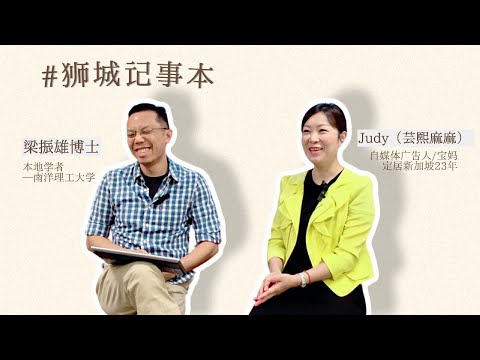 狮城记事本 x Judy：23年狮城生活里的职场女性与自媒体故事