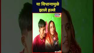 Seema Haider | या विधानामुळे झाले हल्ले | INDO-PAK Love STORY | PUBG | Marathi News | News18 #shorts
