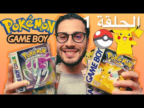 الحلقة 1 - بداية البوكيمون في Gameboy