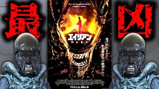 オワコンから一気に復活した傑作映画『エイリアン:ロムルス』