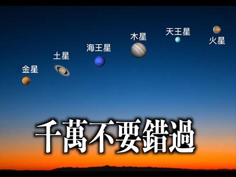 七星連珠！七大行星罕見的排列在地球夜空中！