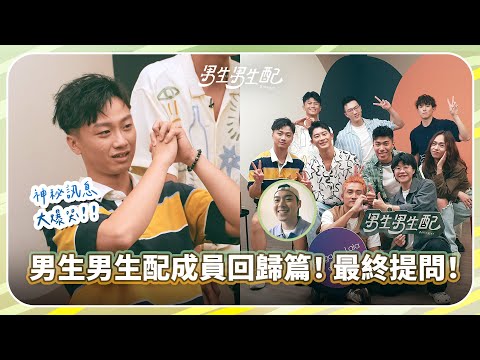 Boys Like Boys | Official Reunion | Guan-Yu bursts into tears? | All truths and secrets 😳