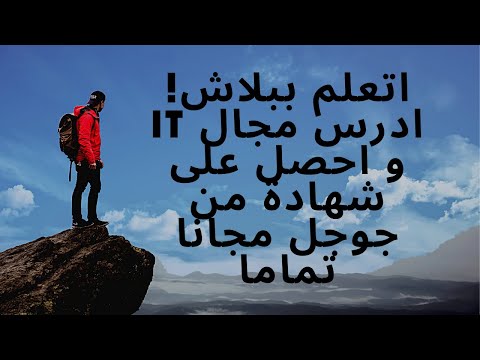 IT|ازاي تتعلم مجال تكنولوجيا المعلومات من البداية للاحتراف و تحصل على شهادة من جوجل مجانا