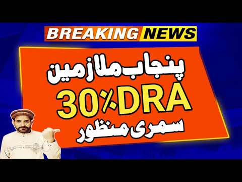 Congrats | 30 % DRA announced by Punjab govt today | govt employees protest | govt employees news