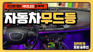 [임팩트카] 아우디 a6 엠비언트 라이트 광량 업, 포인트 라인 추가 장착! 잔고장 없이 안전하게 튜닝할 수 있는곳?