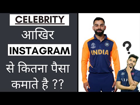Celebrity आखिर Instagram से कितना पैसा कमाते है | Celebrity | #facts #shorts #celebrity