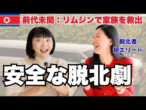 【驚愕】北朝鮮に残された家族をリムジンで迎えに行ってみたら！？「母と弟に、私のような苦労はさせたくなかったんです。。。」超エリート脱北者が家族のために実行した驚きの救出劇を初めて話します。