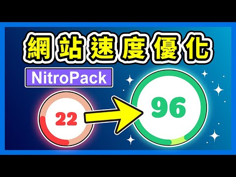 NitroPack 教學｜網站速度優化超簡單！我最推薦的免費 WordPress 加速外掛