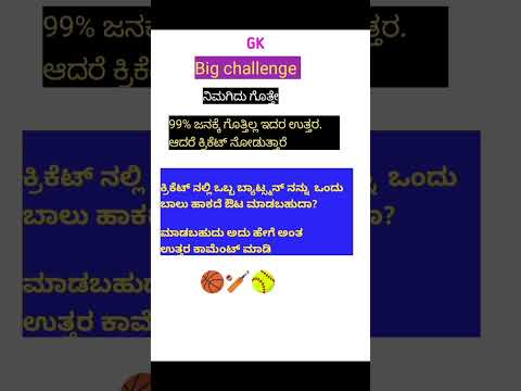 ಸಾಮಾನ್ಯ ಜ್ಞಾನ#cricketgk#gkquestions#current affairs#generalknowledge#ytshorts 🥎🏏🏀#short#kannada