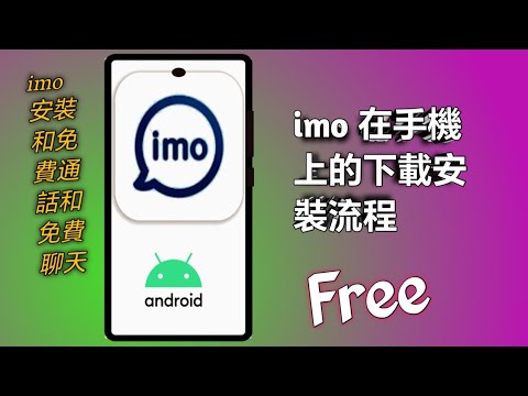 如何安裝 imo逐步指南 || imo 安裝過程 || imo 下載安裝 描述：
