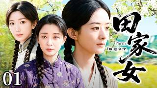 [2026经典年代剧】田家女 01|赵丽颖、殷桃、毛晓彤三姐妹携手走出闭塞村庄，在坎坷岁月里相互扶持，奔赴各自的人生与梦想！#赵丽颖 #殷桃 #毛晓彤 #年代剧 #中国电视剧
