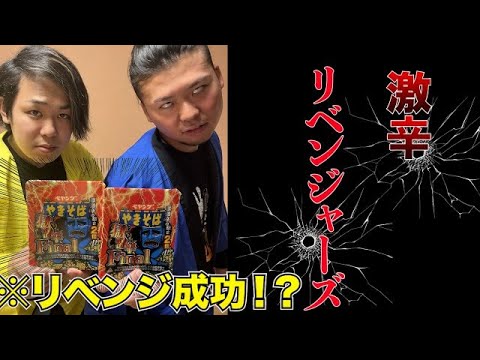 【根性】獄激辛FINALでリベンジマッチ開催したらドラマ生まれたww