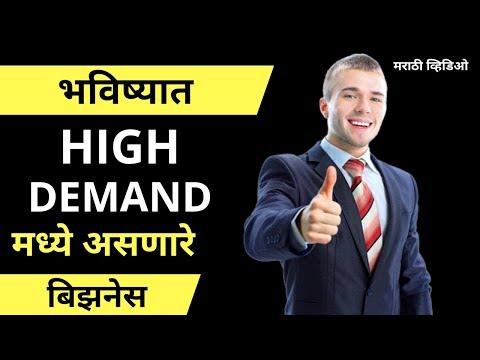 भविष्यात High Demand मध्ये असणारे जॉब्स आणि बिझनेस.(Mi Marathi udyojak)