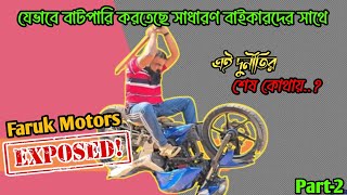 Faruk Motors এর দুর্নীতি হাতেনাতে ধরা😡 বাইকারদের যেভাবে ঠকাচ্ছে / সব প্রমান একসাথে / Jooy Chanda