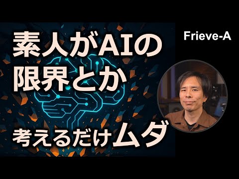 [AI] The limits of AI that amateurs can imagine will almost certainly be broken