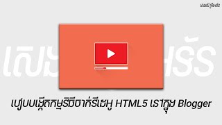 របៀបបង្កើតកម្មវិធីចាក់វីដេអូ HTML5 នៅក្នុង Blogger / How to Create HTML5 Video Player in Blogger