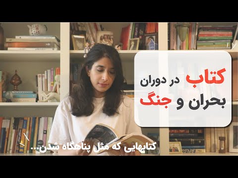 در زمان جنگ و بحران چه کتاب‌هایی بخوانیم؟ ۴ کتابی که تو روزهای جنگ پناهم شدن