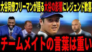 【大谷翔平】大谷同僚のフレディフリーマンが明かした大谷選手がもたらす影響力にレジェンドも納得