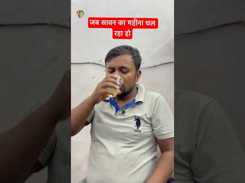 Jab Sawan Ka Mahina Chal Raha Ho #feedshorts #sawan #comedy #funny #relatable #bholenath #mintooram