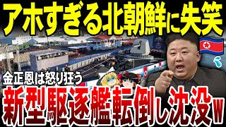 【ゆっくり解説】金正恩恥さらしにブチギレ！北朝鮮の新型駆逐艦が進水失敗で沈没してしまうｗ