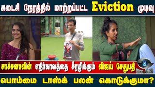 திடீரென மாற்றப்பட்ட Eviction முடிவு; சாச்சனாவின் எதிர்காலத்தை சீரழிக்கும் விஜய் சேதுபதி | Bigg Boss