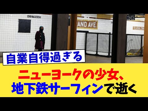 New York girl dies while subway surfing [2ch summary] [2ch thread] [5ch thread]
