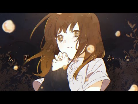 ツユ - 太陽になれるかな MV (Archive)