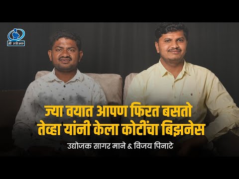 मित्रांच्या सपोर्ट मुळे केला कोटींचा बिझनेस - उद्योजक सागर माने & विजय पिनाटे | Mi udyojak