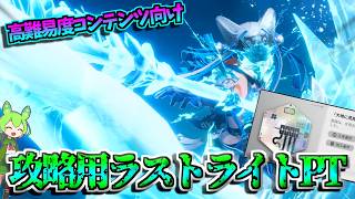 [End Field] A Last Light party to crush high-difficulty content! Destroy with a stable formation!...