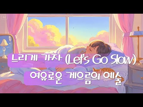 🎵 느리게 가자 (Let's Go Slow) – 여유로운 게으름의 예술 🎵 감성 & 힐링 뮤직